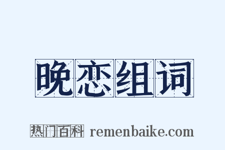 晚恋组词是什么意思的图片